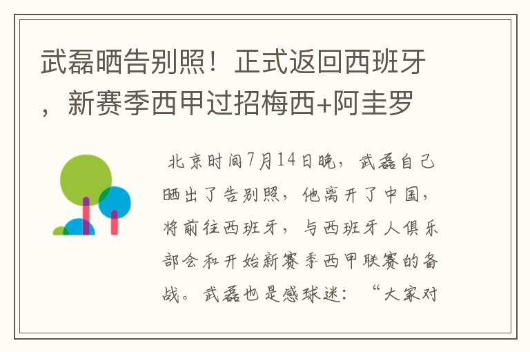 武磊晒告别照!正式返回西班牙,新赛季西甲过招梅西+阿圭罗