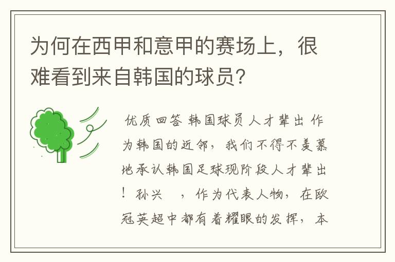 为何在西甲和意甲的赛场上,很难看到来自韩国的球员?