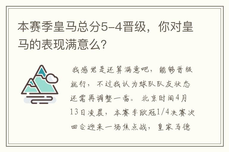 本赛季皇马总分5-4晋级,你对皇马的表现满意么?