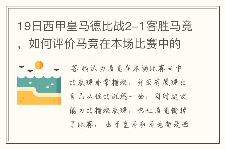 19日西甲皇马德比战2-1客胜马竞,如何评价马竞在本场比赛中的表现?