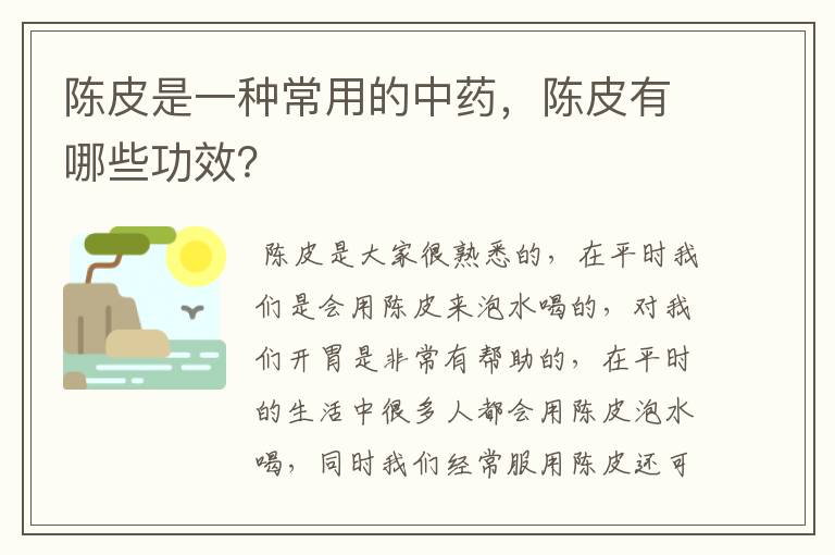 陈皮是一种常用的中药,陈皮有哪些功效?