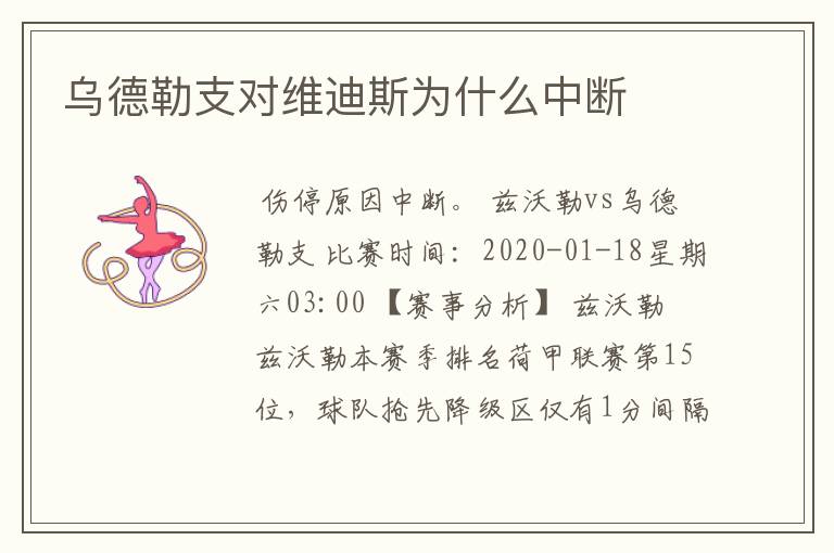 乌德勒支对维迪斯为什么中断