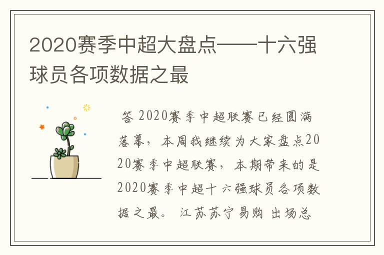 2020赛季中超大盘点——十六强球员各项数据之最