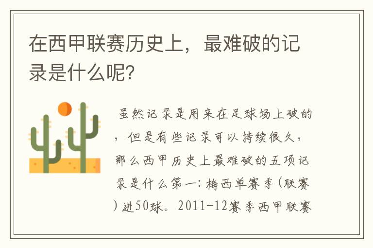 在西甲联赛历史上,最难破的记录是什么呢?
