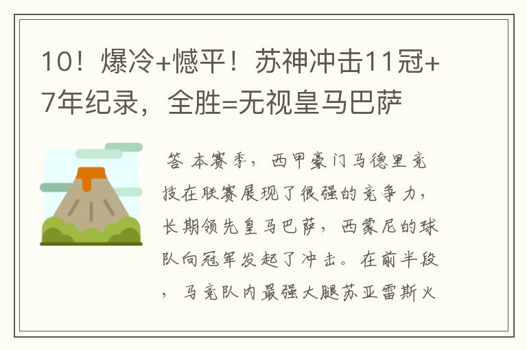 10!爆冷+憾平!苏神冲击11冠+7年纪录,全胜=无视皇马巴萨