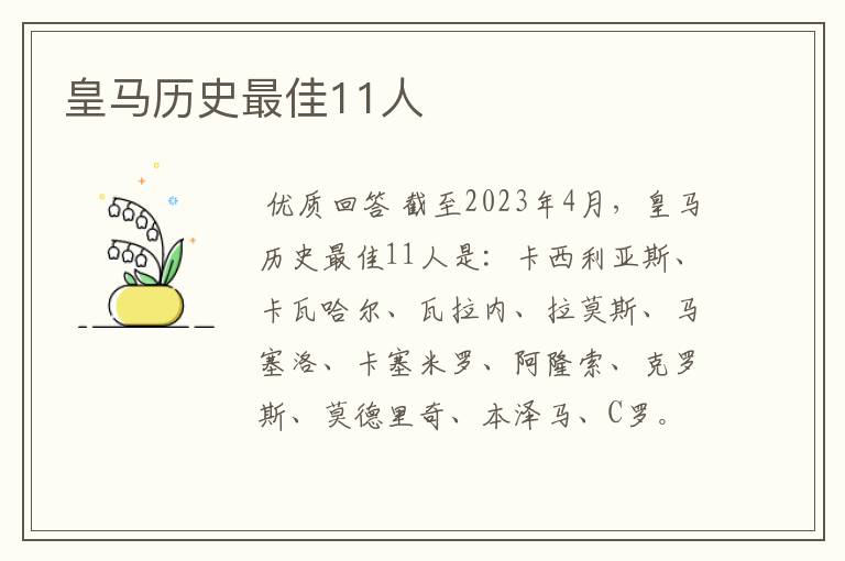 皇马历史最佳11人