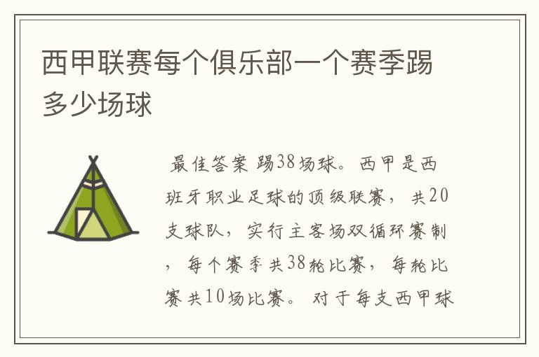 西甲联赛每个俱乐部一个赛季踢多少场球
