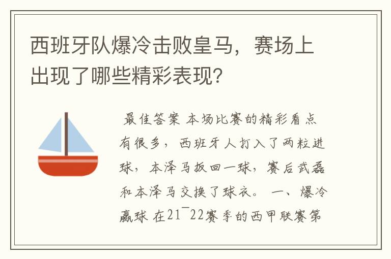 西班牙队爆冷击败皇马,赛场上出现了哪些精彩表现?