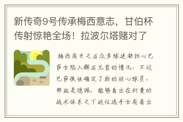 新传奇9号传承梅西意志,甘伯杯传射惊艳全场!拉波尔塔赌对了
