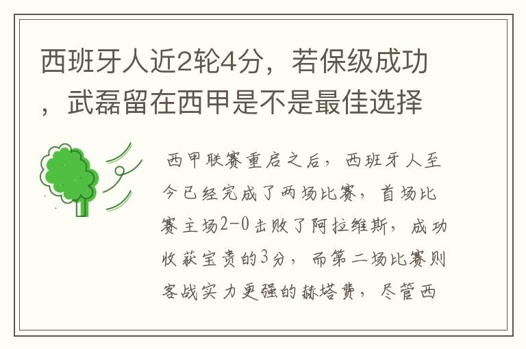 西班牙人近2轮4分,若保级成功,武磊留在西甲是不是最佳选择?