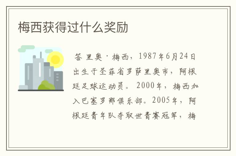 梅西获得过什么奖励