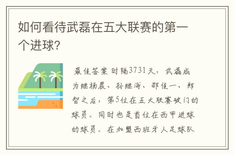 如何看待武磊在五大联赛的第一个进球?