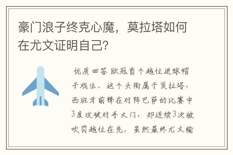 豪门浪子终克心魔,莫拉塔如何在尤文证明自己?