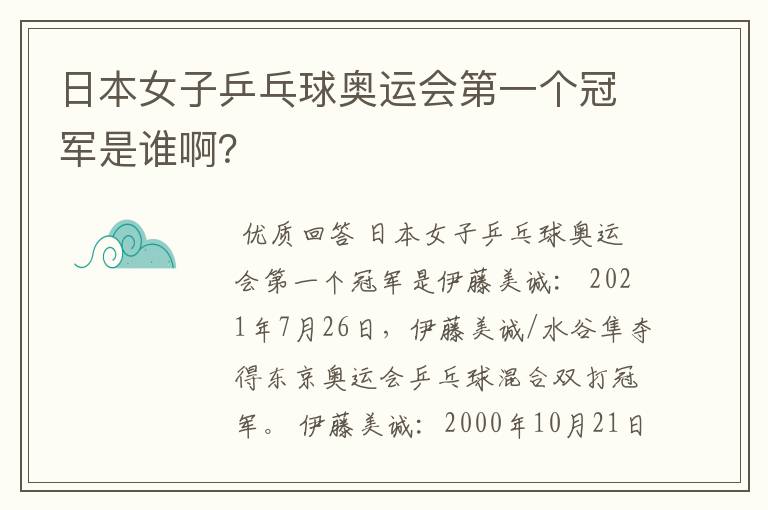 日本女子乒乓球奥运会第一个冠军是谁啊?