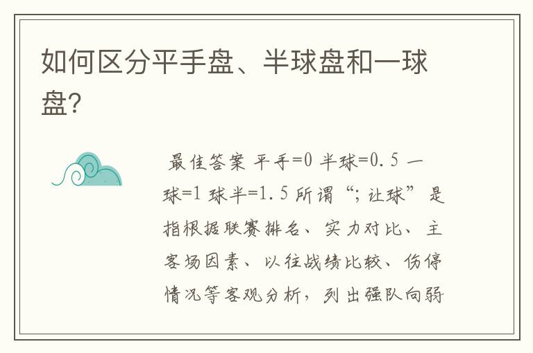 如何区分平手盘、半球盘和一球盘?