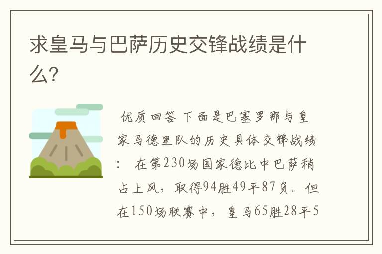求皇马与巴萨历史交锋战绩是什么?