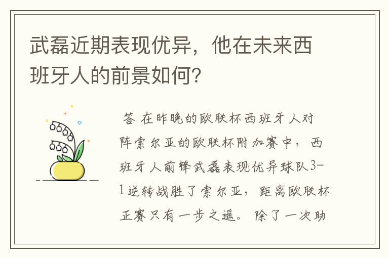 武磊近期表现优异,他在未来西班牙人的前景如何?