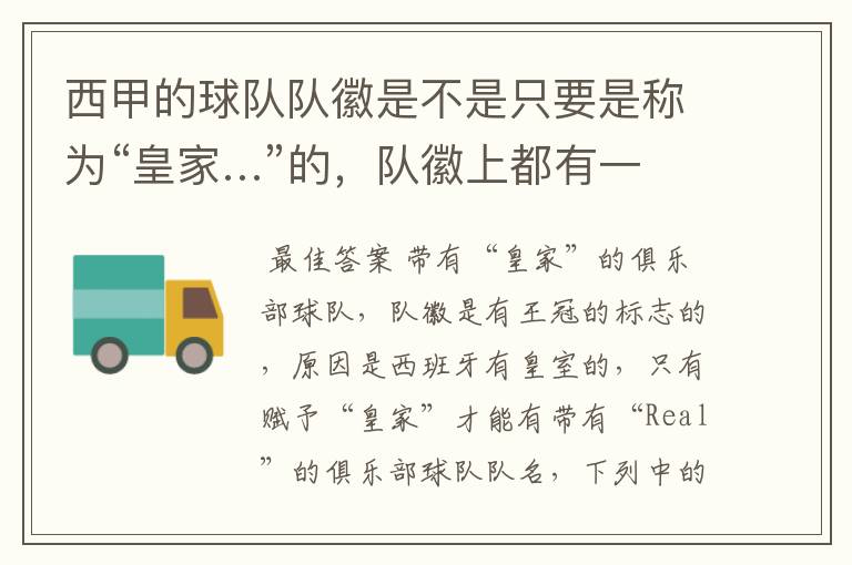 西甲的球队队徽是不是只要是称为“皇家…”的,队徽上都有一个王冠的标志啊?