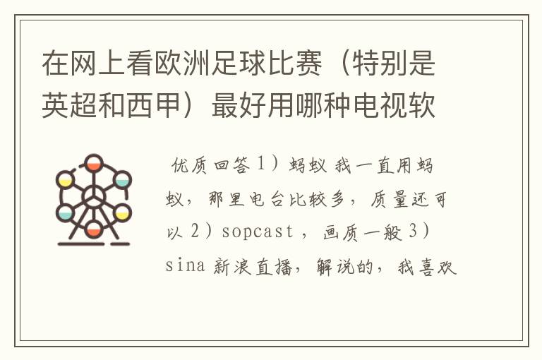 在网上看欧洲足球比赛(特别是英超和西甲)最好用哪种电视软件呢?