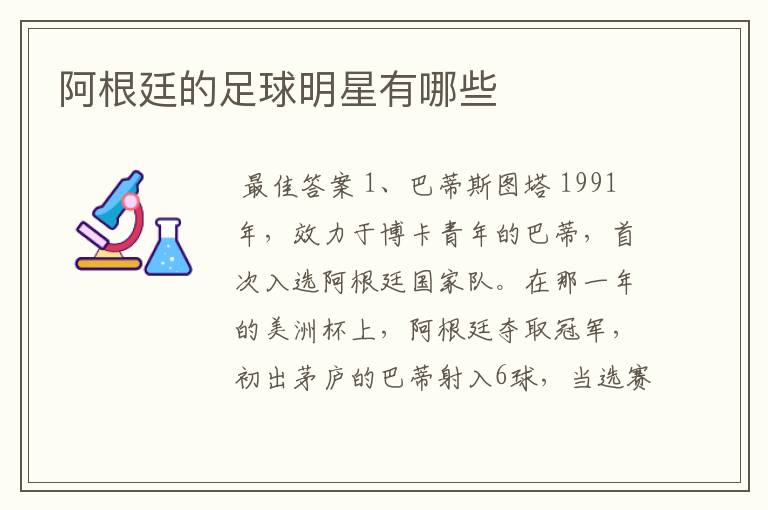 阿根廷的足球明星有哪些