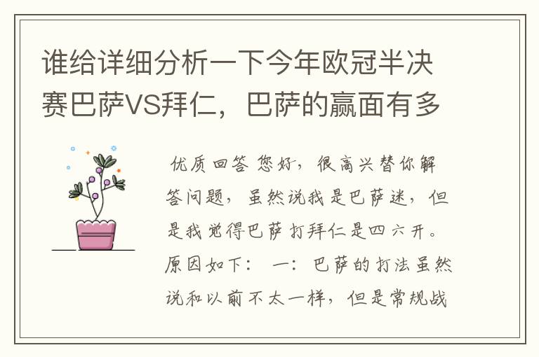 谁给详细分析一下今年欧冠半决赛巴萨VS拜仁，巴萨的赢面有多少最好是经常看足球比赛的老球迷分析一