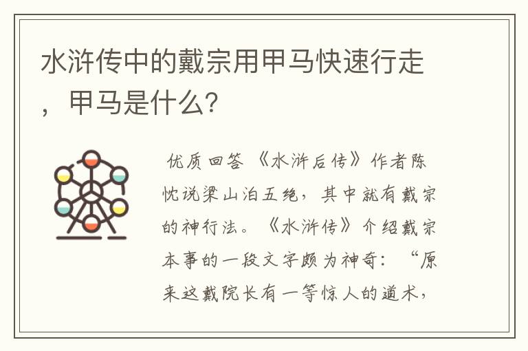 水浒传中的戴宗用甲马快速行走,甲马是什么?