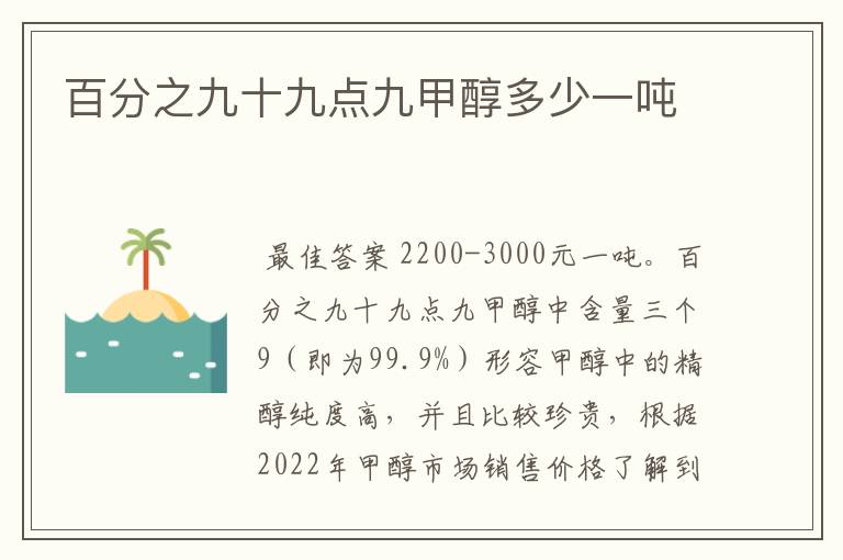 百分之九十九点九甲醇多少一吨