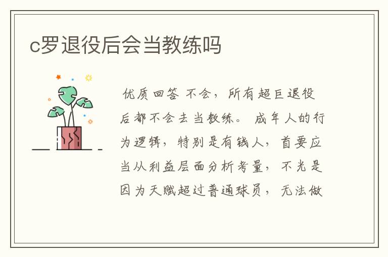 c罗退役后会当教练吗