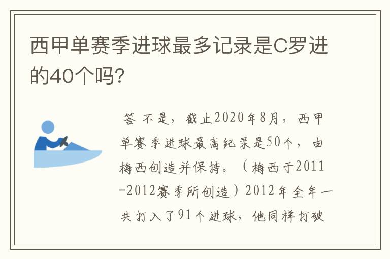 西甲单赛季进球最多记录是C罗进的40个吗?