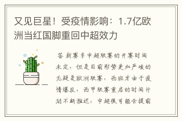 又见巨星!受疫情影响:1.7亿欧洲当红国脚重回中超效力