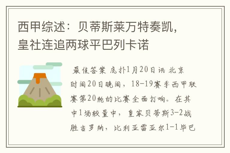 西甲综述:贝蒂斯莱万特奏凯,皇社连追两球平巴列卡诺