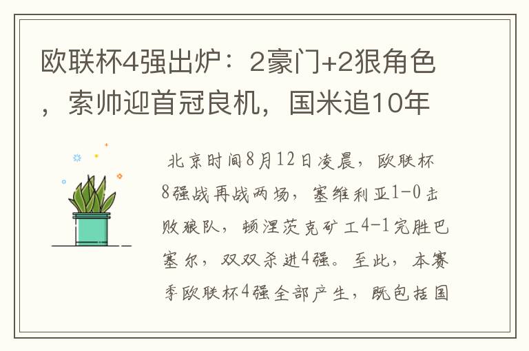 欧联杯4强出炉:2豪门+2狠角色,索帅迎首冠良机,国米追10年辉煌