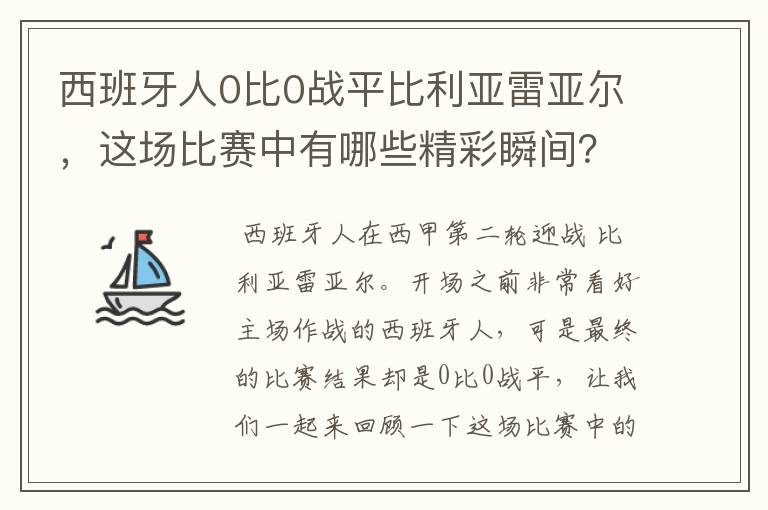 西班牙人0比0战平比利亚雷亚尔,这场比赛中有哪些精彩瞬间?