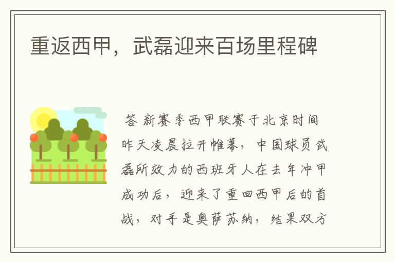 重返西甲,武磊迎来百场里程碑