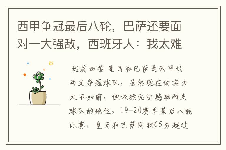 西甲争冠最后八轮,巴萨还要面对一大强敌,西班牙人:我太难了