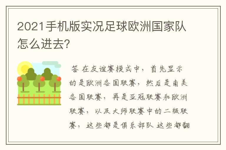 2021手机版实况足球欧洲国家队怎么进去?