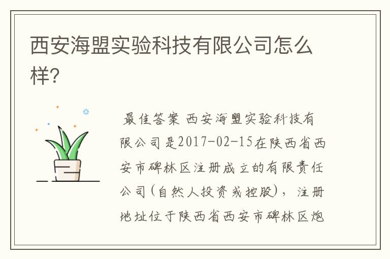 西安海盟实验科技有限公司怎么样?