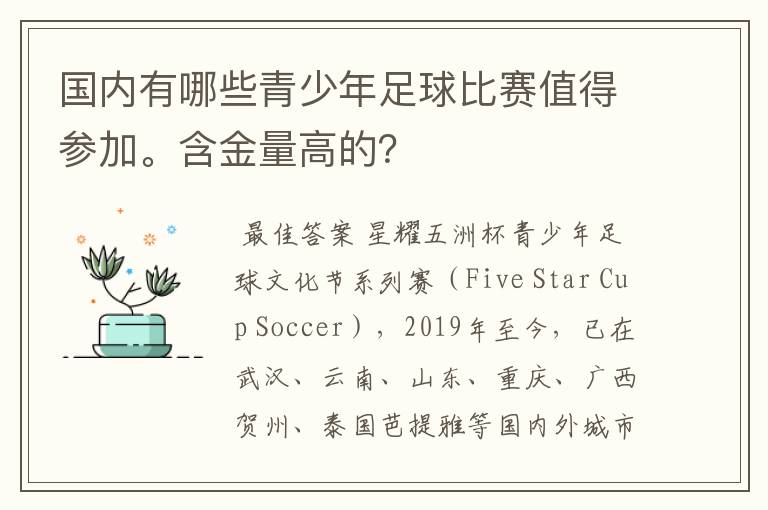 国内有哪些青少年足球比赛值得参加。含金量高的?
