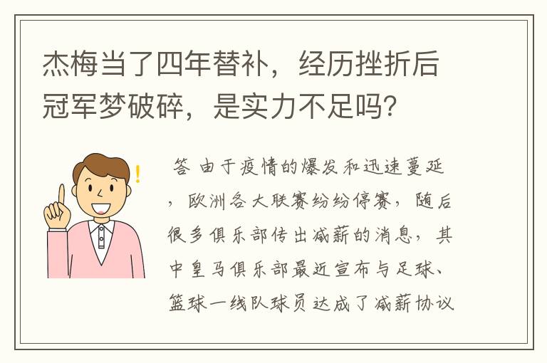杰梅当了四年替补，经历挫折后冠军梦破碎，是实力不足吗？