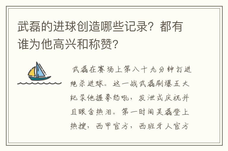 武磊的进球创造哪些记录?都有谁为他高兴和称赞?