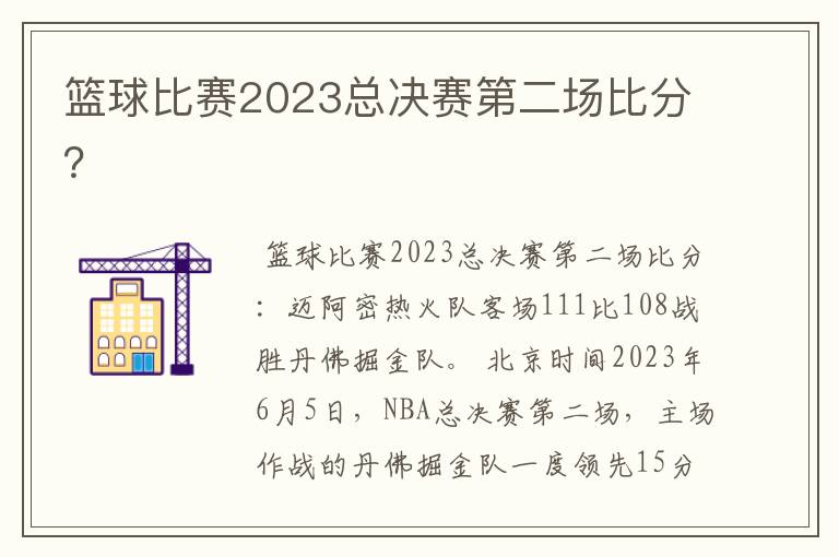 篮球比赛2023总决赛第二场比分?