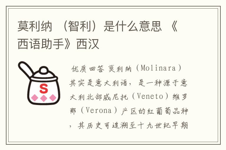 莫利纳 (智利)是什么意思 《西语助手》西汉