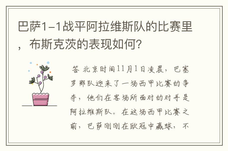 巴萨1-1战平阿拉维斯队的比赛里,布斯克茨的表现如何?