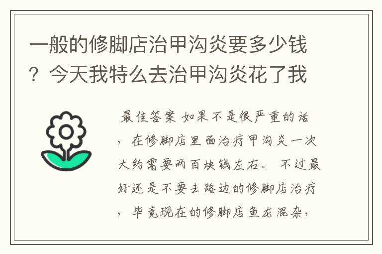 一般的修脚店治甲沟炎要多少钱?今天我特么去治甲沟炎花了我600(两只脚)