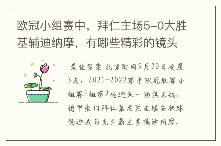 欧冠小组赛中,拜仁主场5-0大胜基辅迪纳摩,有哪些精彩的镜头吗?