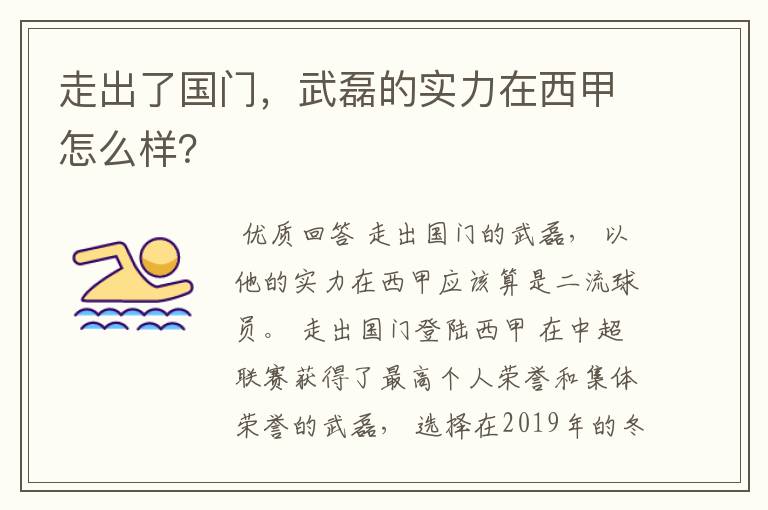 走出了国门,武磊的实力在西甲怎么样?
