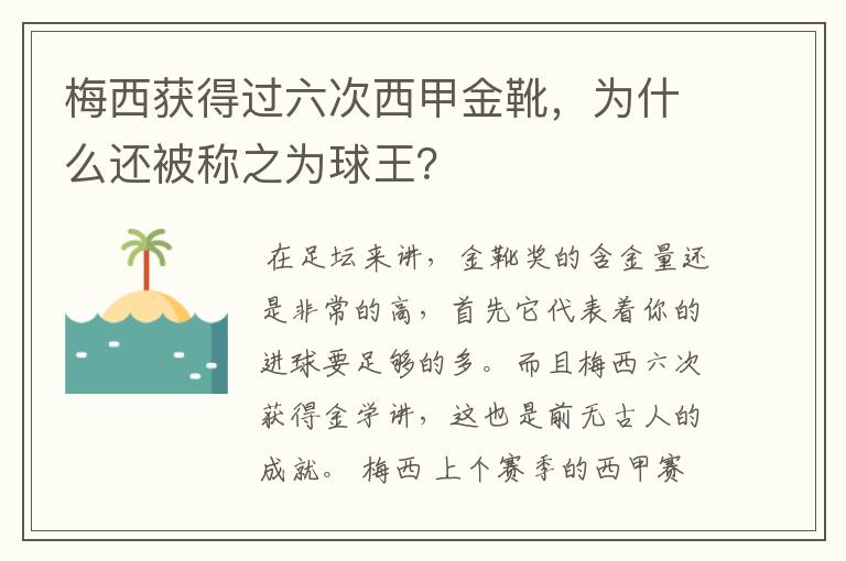 梅西获得过六次西甲金靴，为什么还被称之为球王？