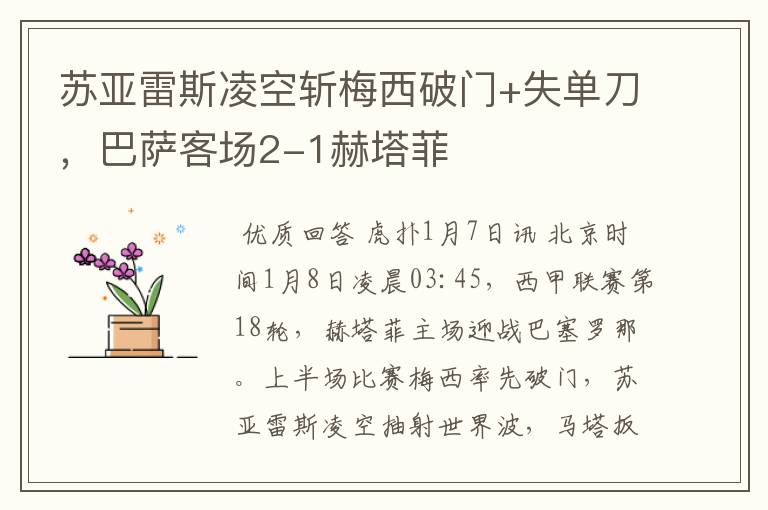 苏亚雷斯凌空斩梅西破门+失单刀,巴萨客场2-1赫塔菲