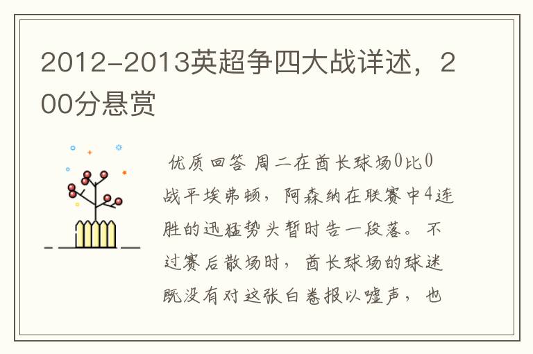 2012-2013英超争四大战详述,200分悬赏