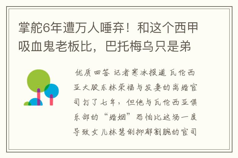 掌舵6年遭万人唾弃!和这个西甲吸血鬼老板比,巴托梅乌只是弟弟